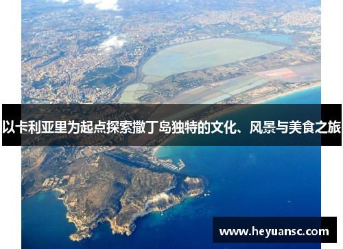 以卡利亚里为起点探索撒丁岛独特的文化、风景与美食之旅
