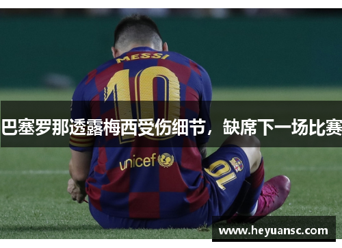 巴塞罗那透露梅西受伤细节，缺席下一场比赛