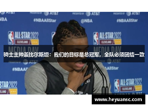 骑士主帅盖比尔斯坦：我们的目标是总冠军，全队必须团结一致