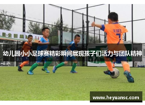 幼儿园小小足球赛精彩瞬间展现孩子们活力与团队精神