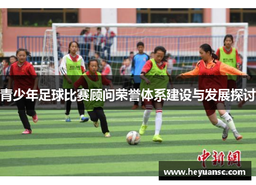 青少年足球比赛顾问荣誉体系建设与发展探讨