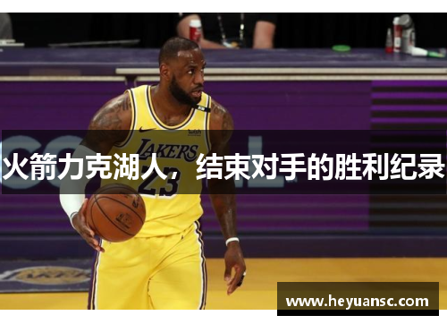 火箭力克湖人，结束对手的胜利纪录
