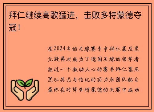 拜仁继续高歌猛进，击败多特蒙德夺冠！