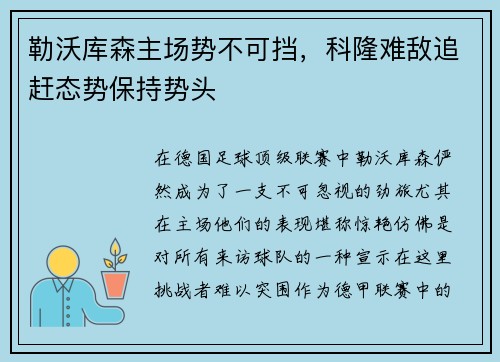 勒沃库森主场势不可挡，科隆难敌追赶态势保持势头