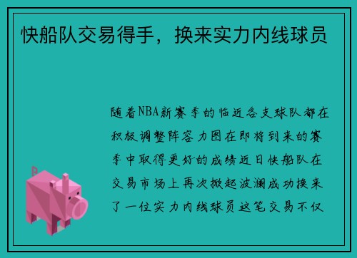 快船队交易得手，换来实力内线球员