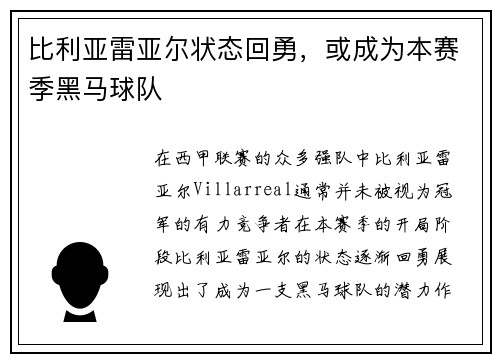 比利亚雷亚尔状态回勇，或成为本赛季黑马球队