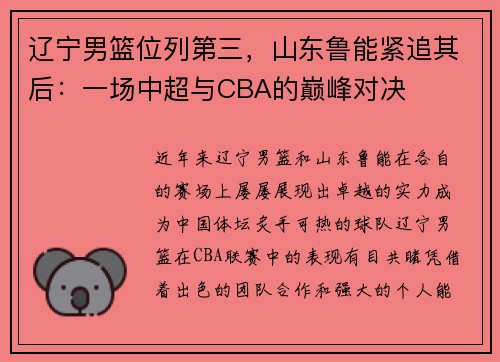 辽宁男篮位列第三，山东鲁能紧追其后：一场中超与CBA的巅峰对决