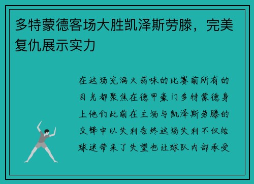 多特蒙德客场大胜凯泽斯劳滕，完美复仇展示实力