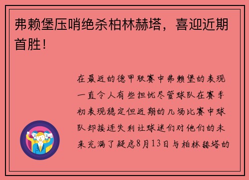 弗赖堡压哨绝杀柏林赫塔，喜迎近期首胜！