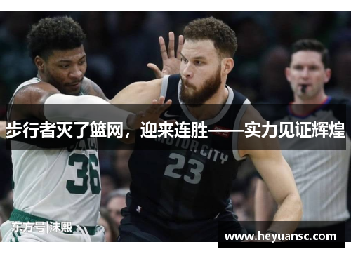 步行者灭了篮网，迎来连胜——实力见证辉煌