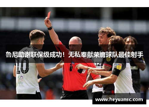 鲁尼助谢联保级成功！无私奉献荣膺球队最佳射手