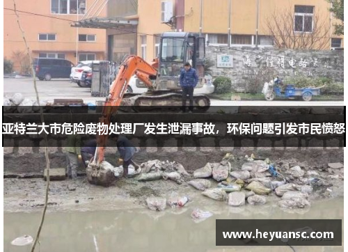 亚特兰大市危险废物处理厂发生泄漏事故，环保问题引发市民愤怒