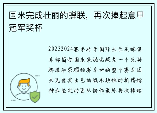 国米完成壮丽的蝉联，再次捧起意甲冠军奖杯