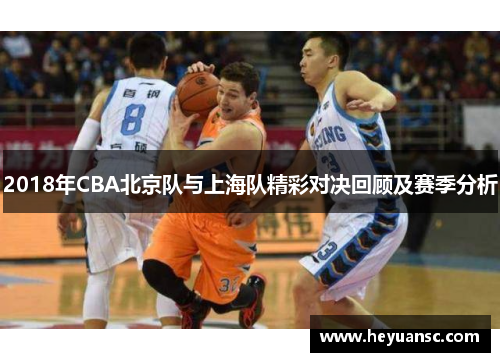 2018年CBA北京队与上海队精彩对决回顾及赛季分析