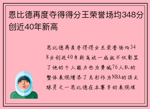恩比德再度夺得得分王荣誉场均348分创近40年新高