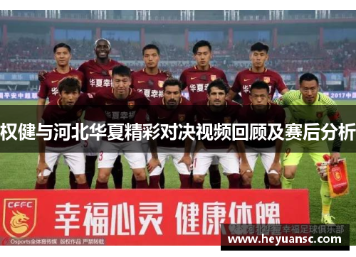 权健与河北华夏精彩对决视频回顾及赛后分析