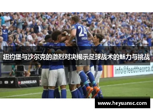 纽约堡与沙尔克的激烈对决揭示足球战术的魅力与挑战