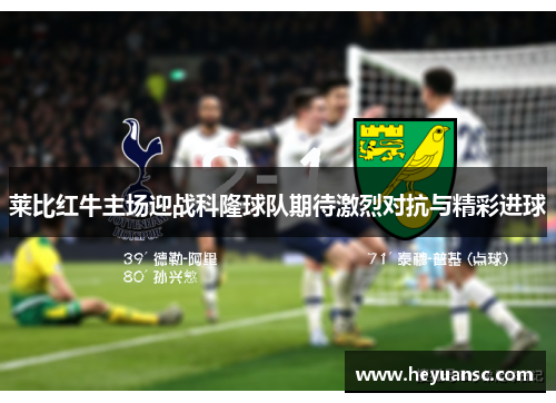 莱比红牛主场迎战科隆球队期待激烈对抗与精彩进球