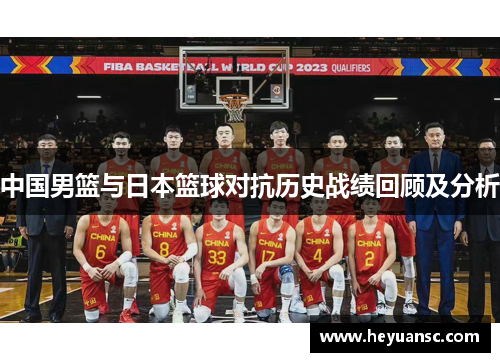 中国男篮与日本篮球对抗历史战绩回顾及分析