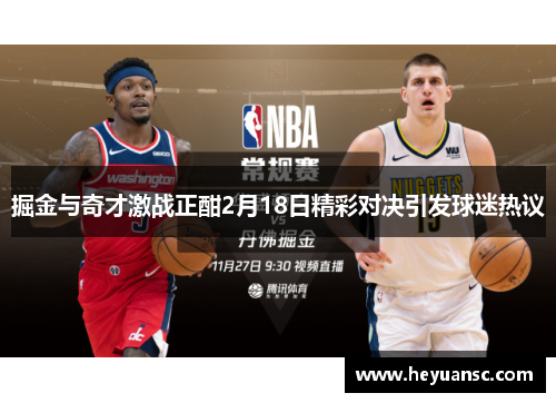 掘金与奇才激战正酣2月18日精彩对决引发球迷热议