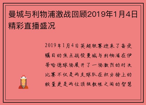 曼城与利物浦激战回顾2019年1月4日精彩直播盛况