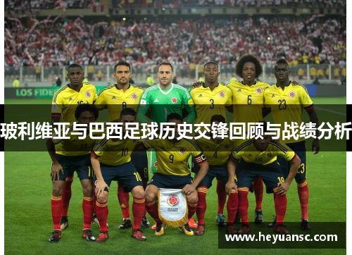 玻利维亚与巴西足球历史交锋回顾与战绩分析