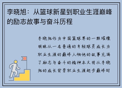 李晓旭：从篮球新星到职业生涯巅峰的励志故事与奋斗历程