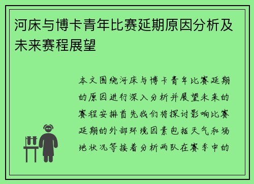 河床与博卡青年比赛延期原因分析及未来赛程展望