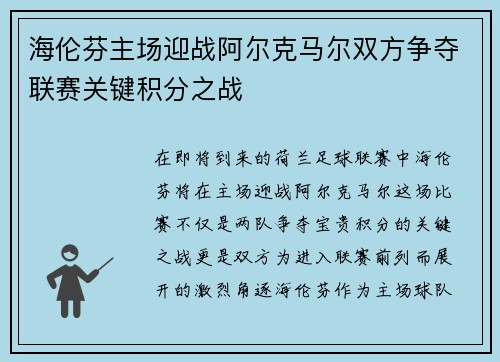 海伦芬主场迎战阿尔克马尔双方争夺联赛关键积分之战