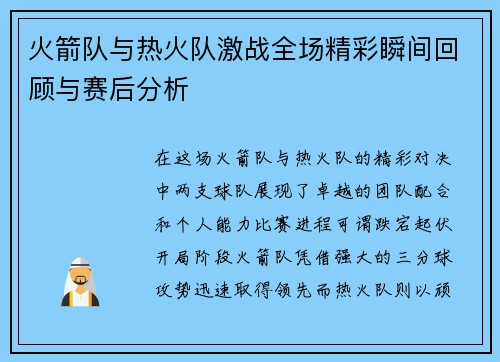 火箭队与热火队激战全场精彩瞬间回顾与赛后分析