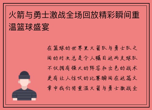 火箭与勇士激战全场回放精彩瞬间重温篮球盛宴