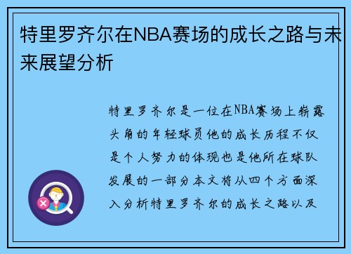 特里罗齐尔在NBA赛场的成长之路与未来展望分析