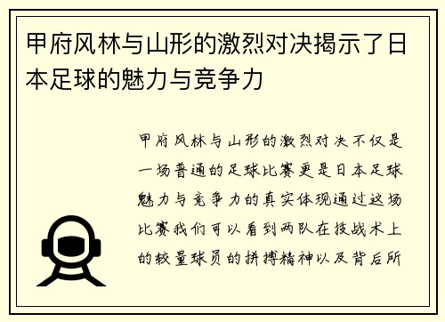 甲府风林与山形的激烈对决揭示了日本足球的魅力与竞争力