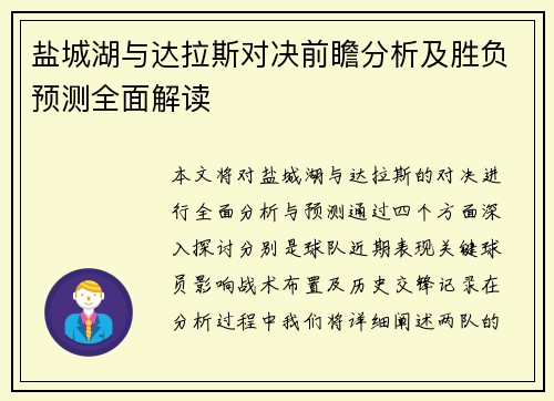 盐城湖与达拉斯对决前瞻分析及胜负预测全面解读