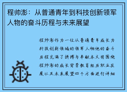 程帅澎：从普通青年到科技创新领军人物的奋斗历程与未来展望